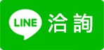 line洽詢