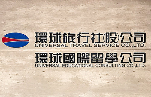 環球簡介與金質榮譽榜