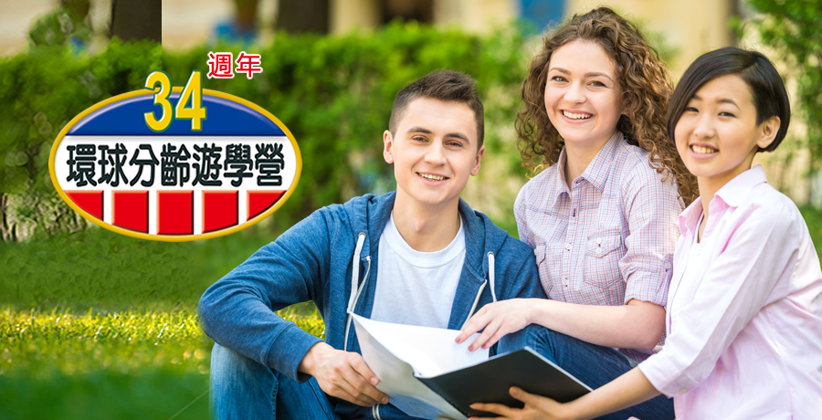 名校遊學團