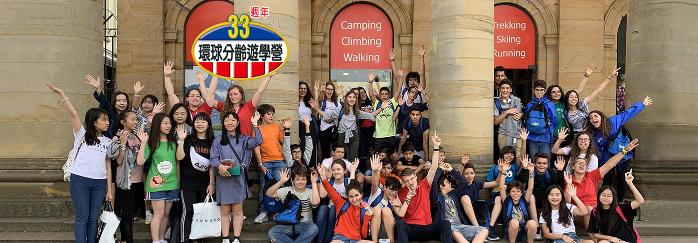 環球分齡遊學營32週年