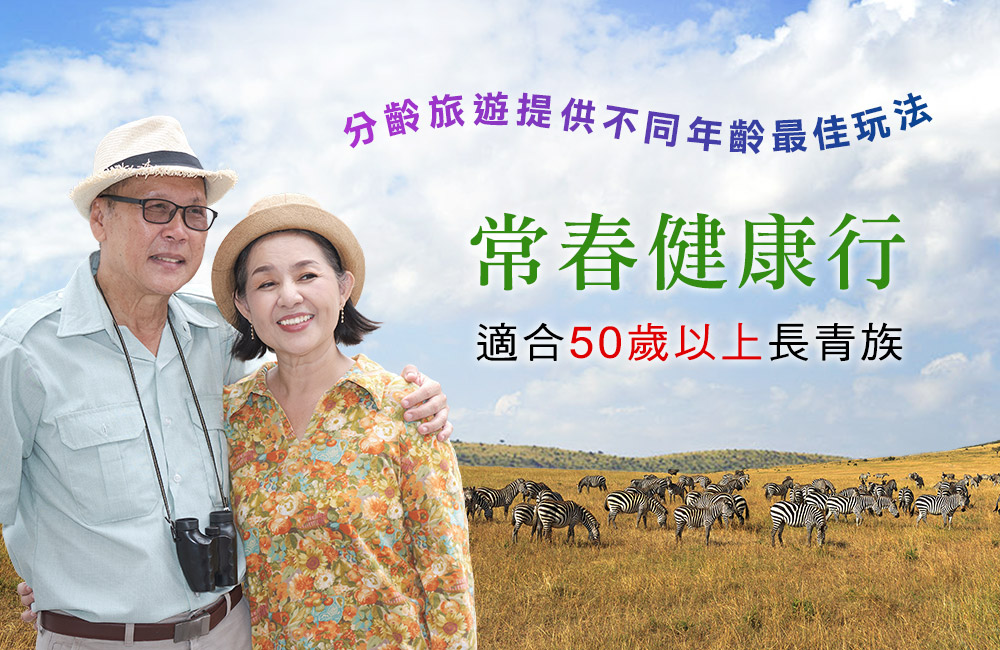 常春健康行-適合50歲以上長青族