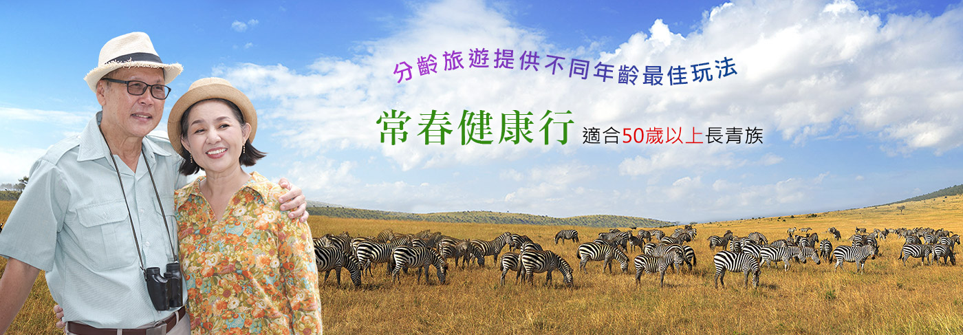 常春健康行-適合50歲以上長青族