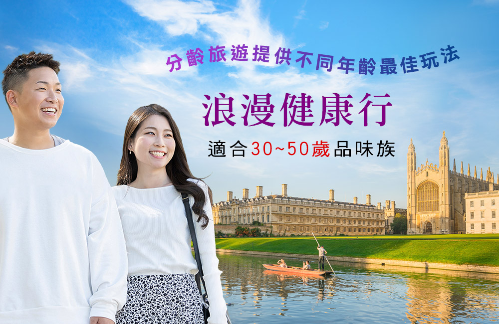 浪漫健康行-適合30~50歲品味族