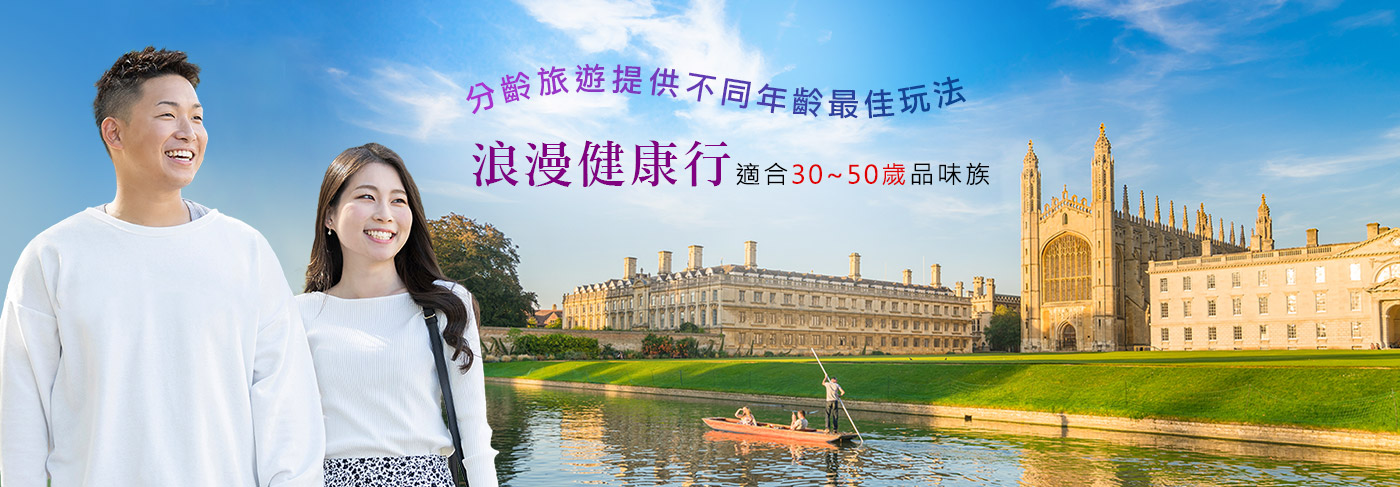 浪漫健康行-適合30~50歲品味族