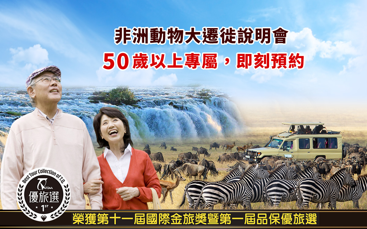 非洲動物大遷徙說明會