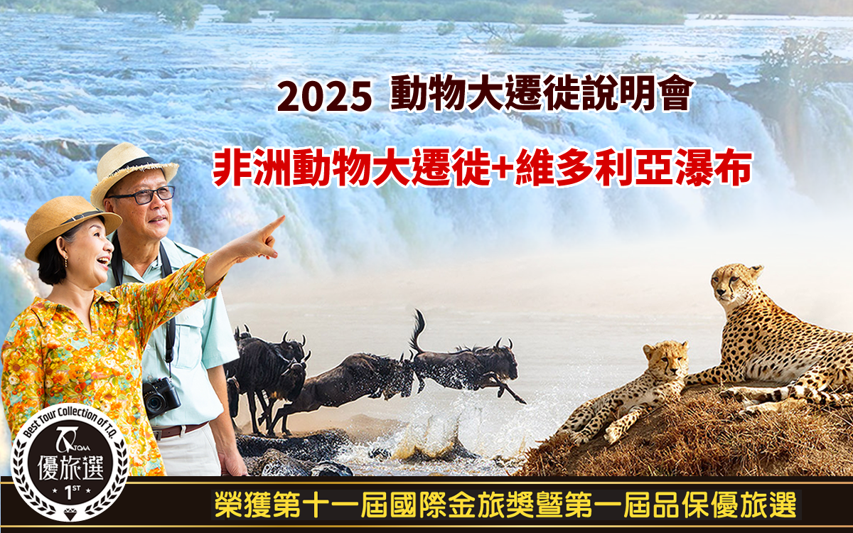 2025動物大遷徙說明會