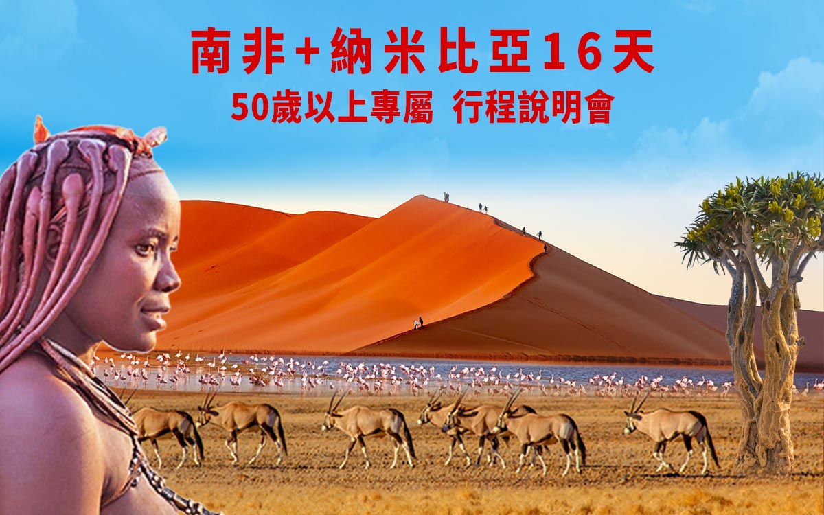 南非+納米比亞說明會