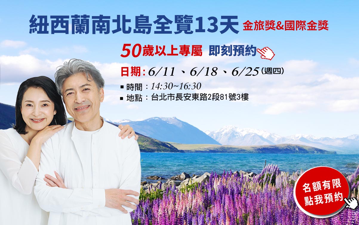 【環球分齡旅遊】紐西蘭南北島13天說明會