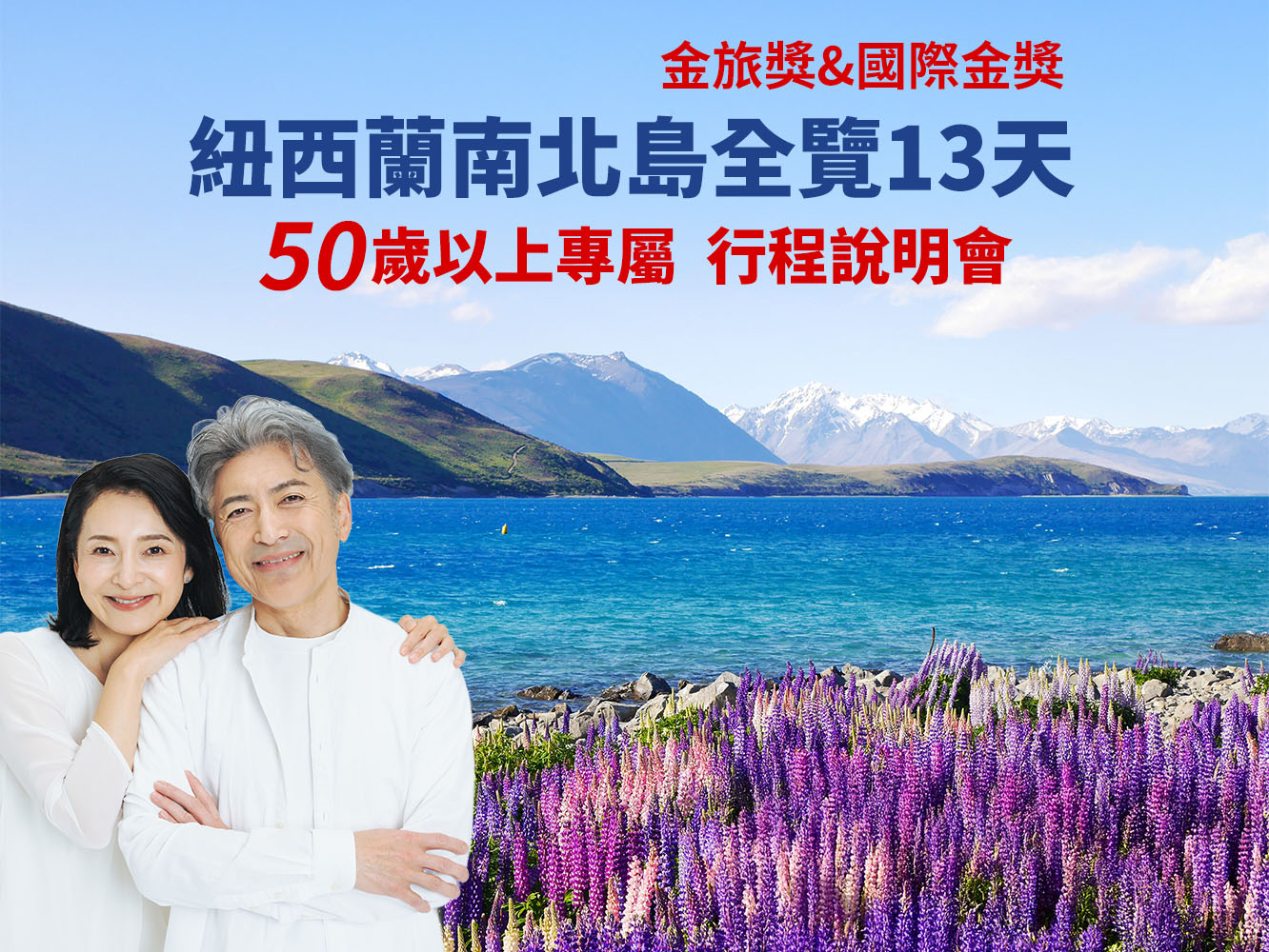 紐西蘭南北島全覽說明會