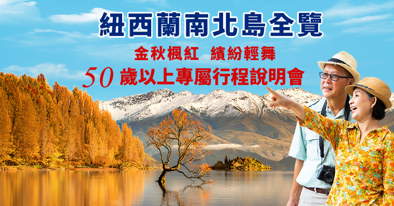 紐西蘭南北島全覽說明會