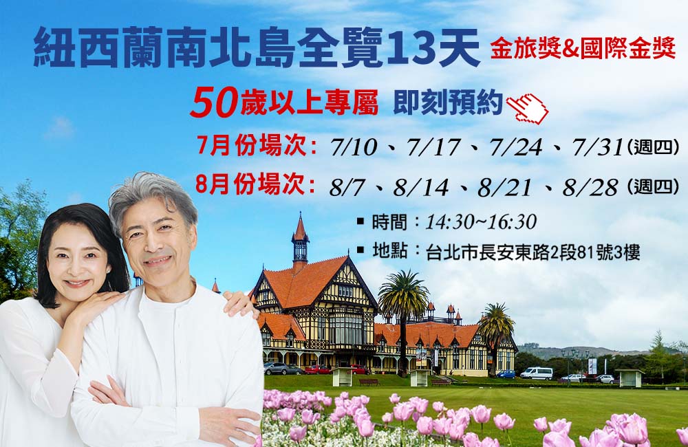 紐西蘭行程說明會