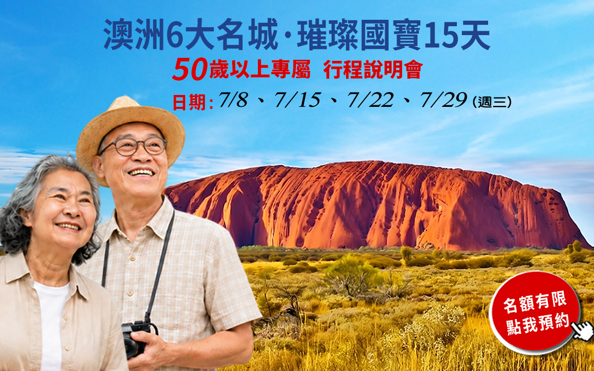 【環球分齡旅遊】紐西蘭南北島13天說明會