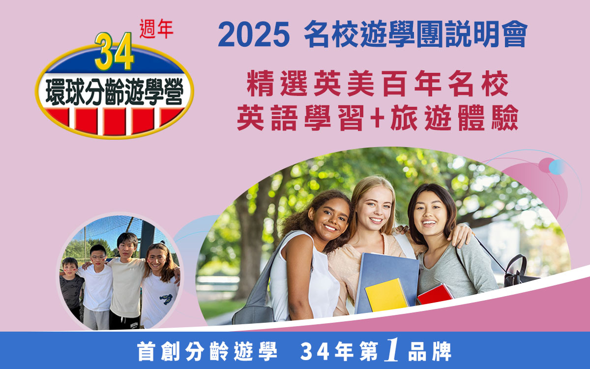 名校遊學團說明會