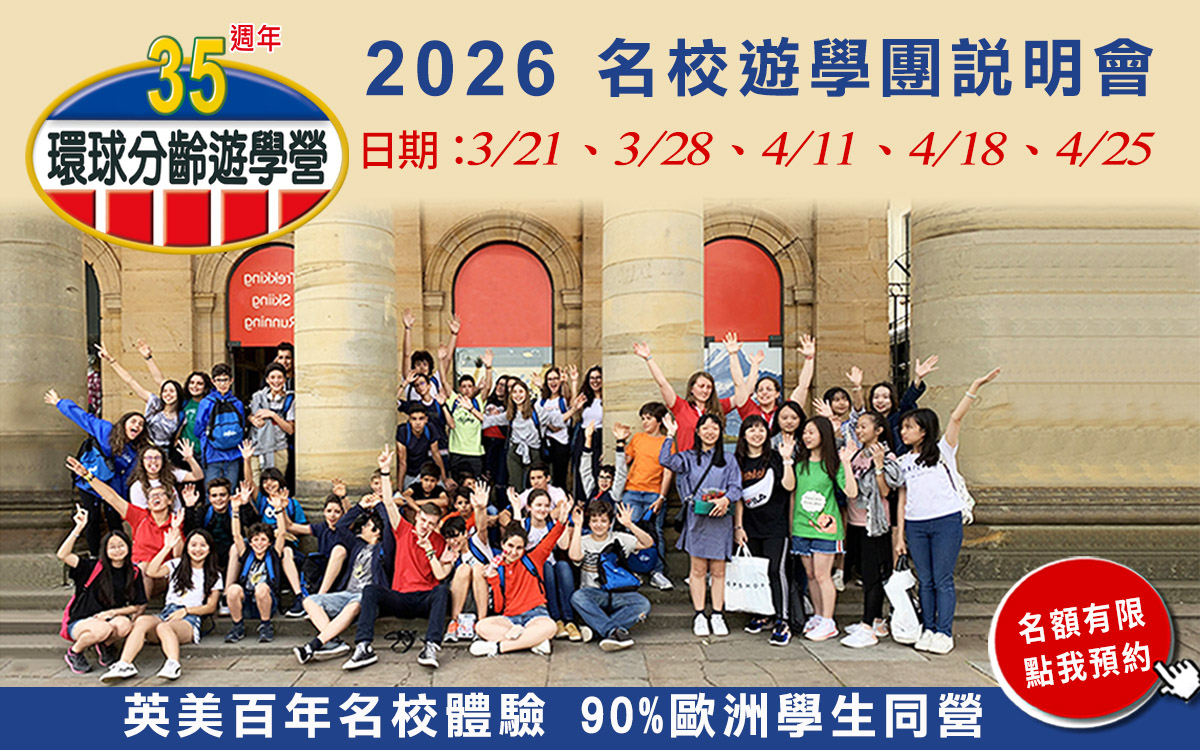 【環球分齡遊學】2026 名校遊學團說明會