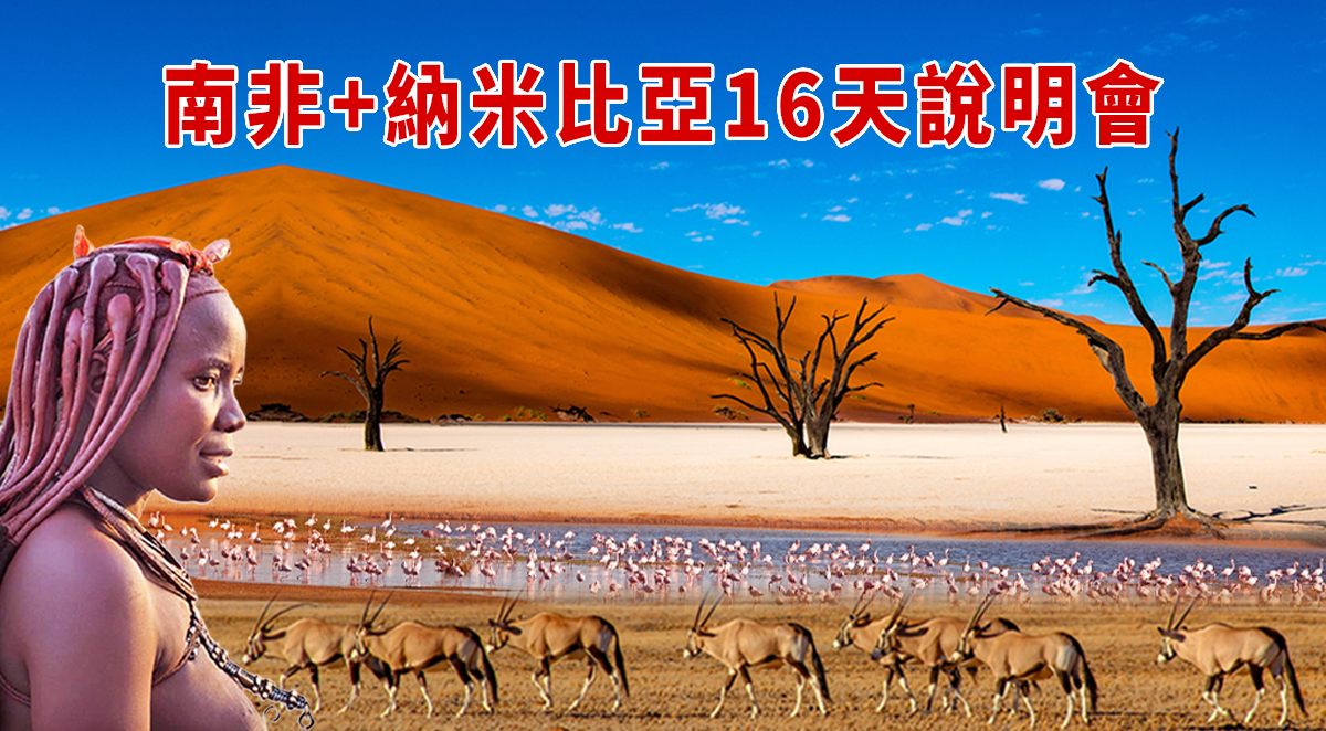 南非+納米比亞說明會