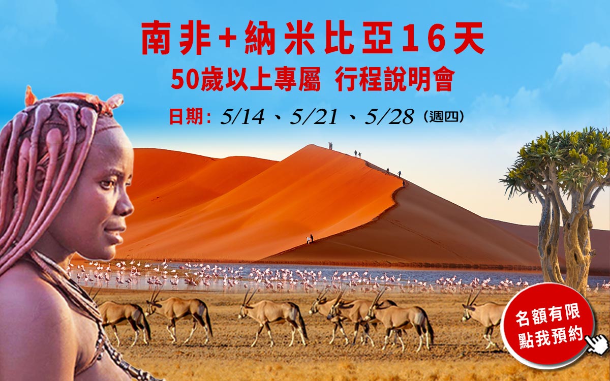 非洲動物大遷徙+維多利亞瀑布行程說明會