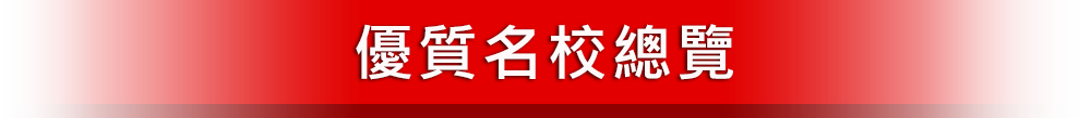 優質名校總覽