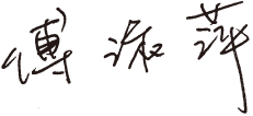 傅淑萍 傅淑萍