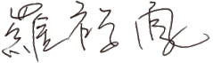 羅 鳳