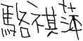 駱祺萍