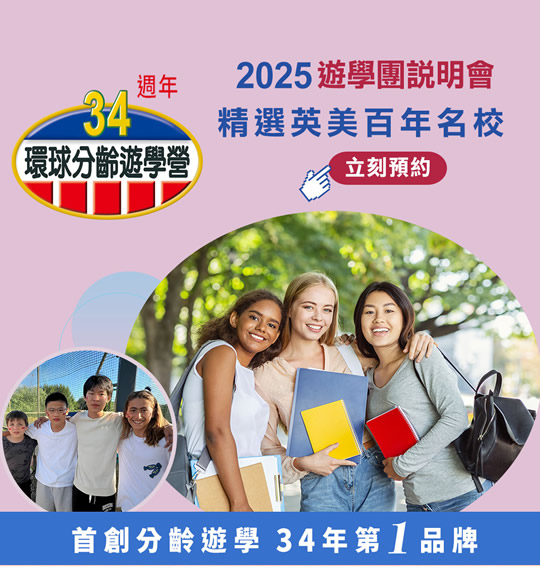 環球分齡遊學營