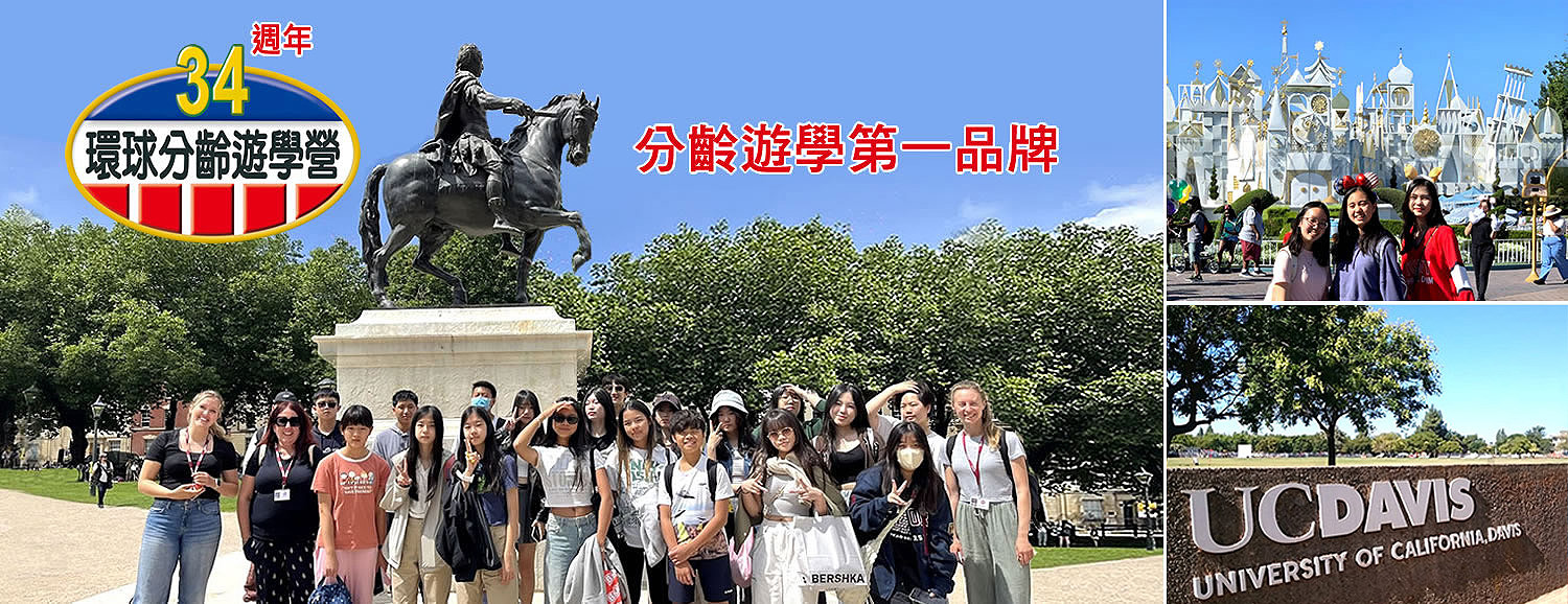 名校遊學團