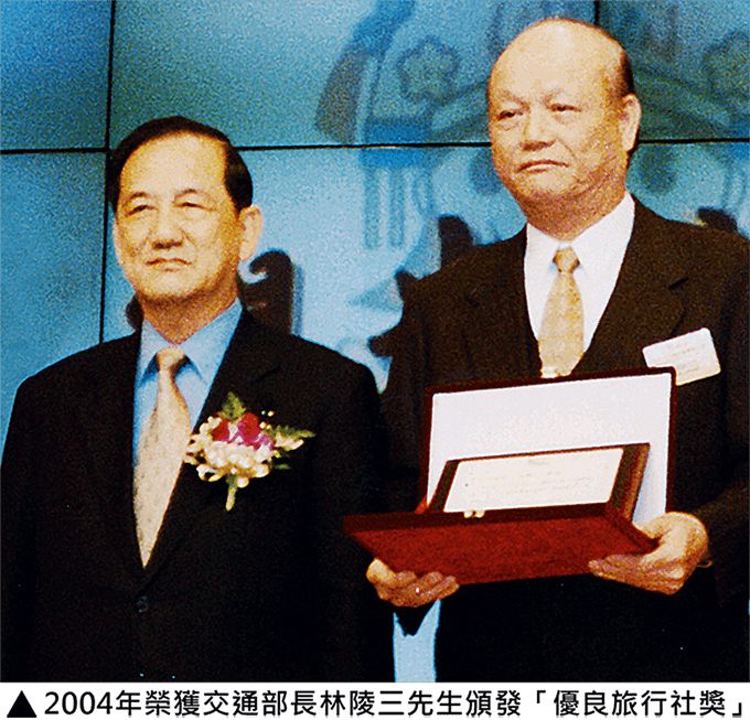 2004年榮獲交通部長林陵三先生頒發優良旅行社獎
