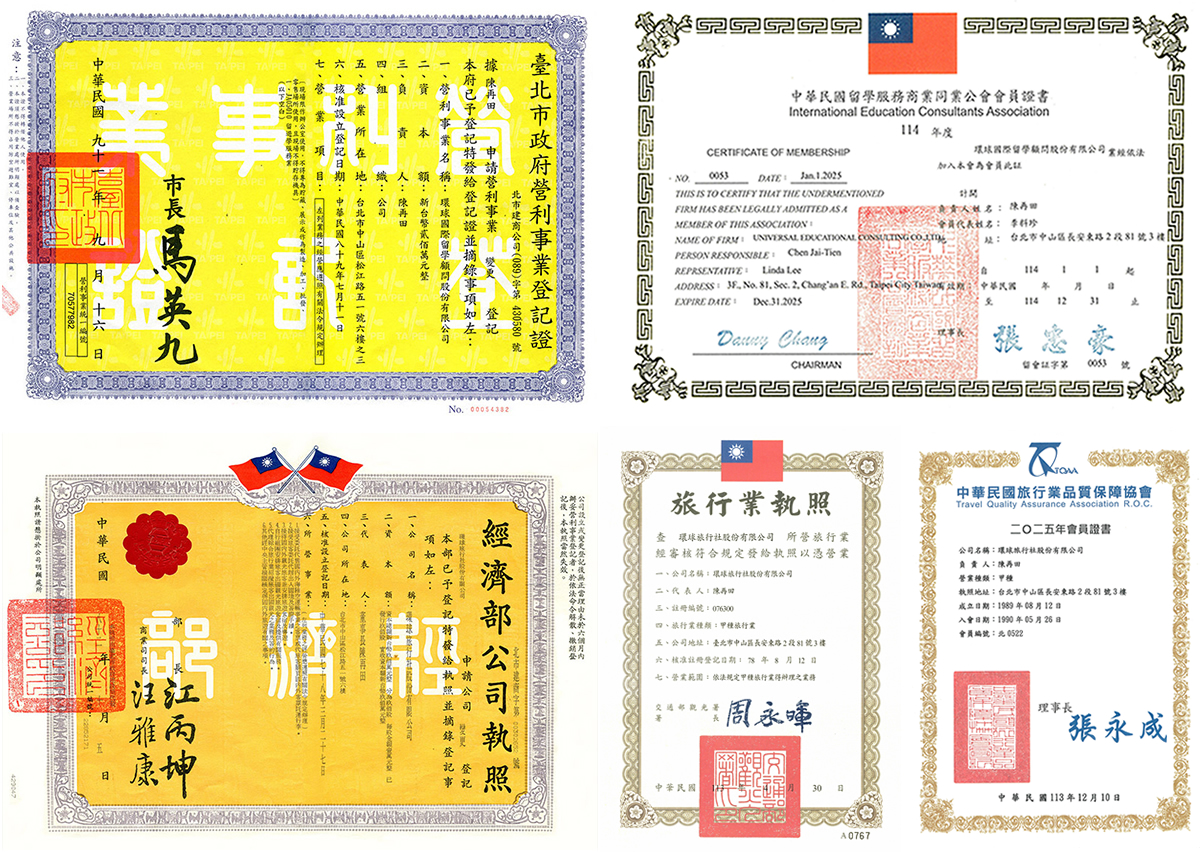 環球國際留學顧問公司營業登記證